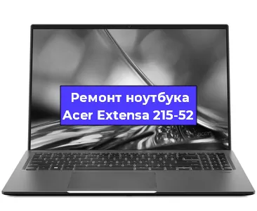 Чистка от пыли и замена термопасты на ноутбуке Acer Extensa 215-52 в Перми